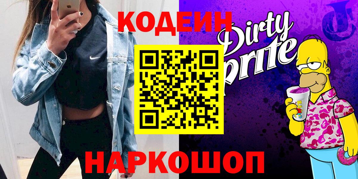 Южно-Сахалинск  Кодеин напиток Lean (лин)  Вход с VPN  Кодеин Purple Drank 